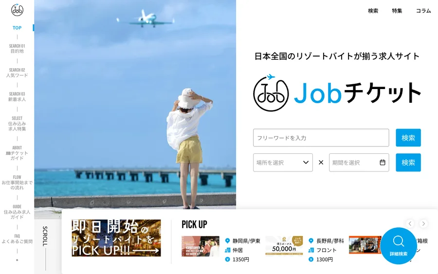 Jobチケット公式サイトのトップページ