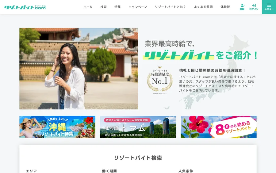リゾートバイト.com(グッドマンサービス運営)公式サイトのトップページ