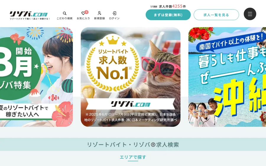 リゾバ.com公式サイトのトップページ